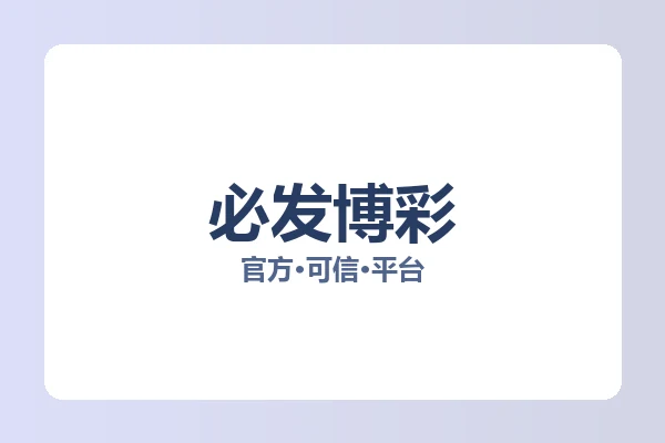 必发博彩